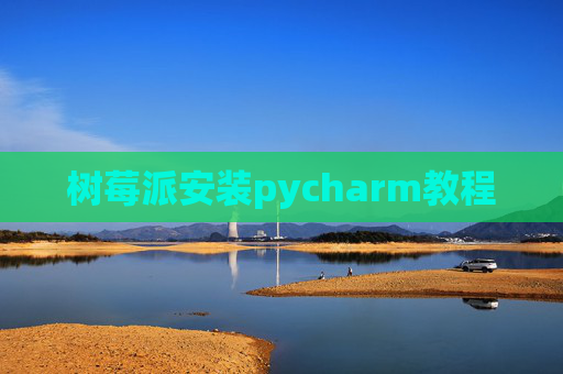 树莓派安装pycharm教程